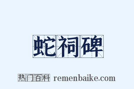 蛇祠碑是什么意思的图片